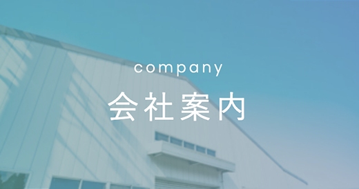会社案内