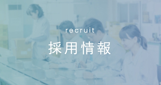 採用情報