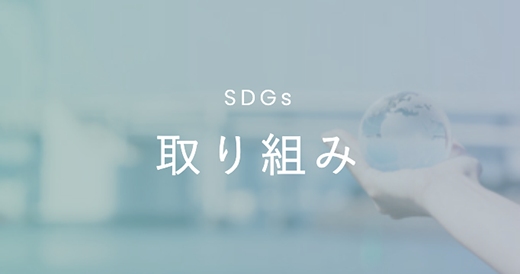 取り組み