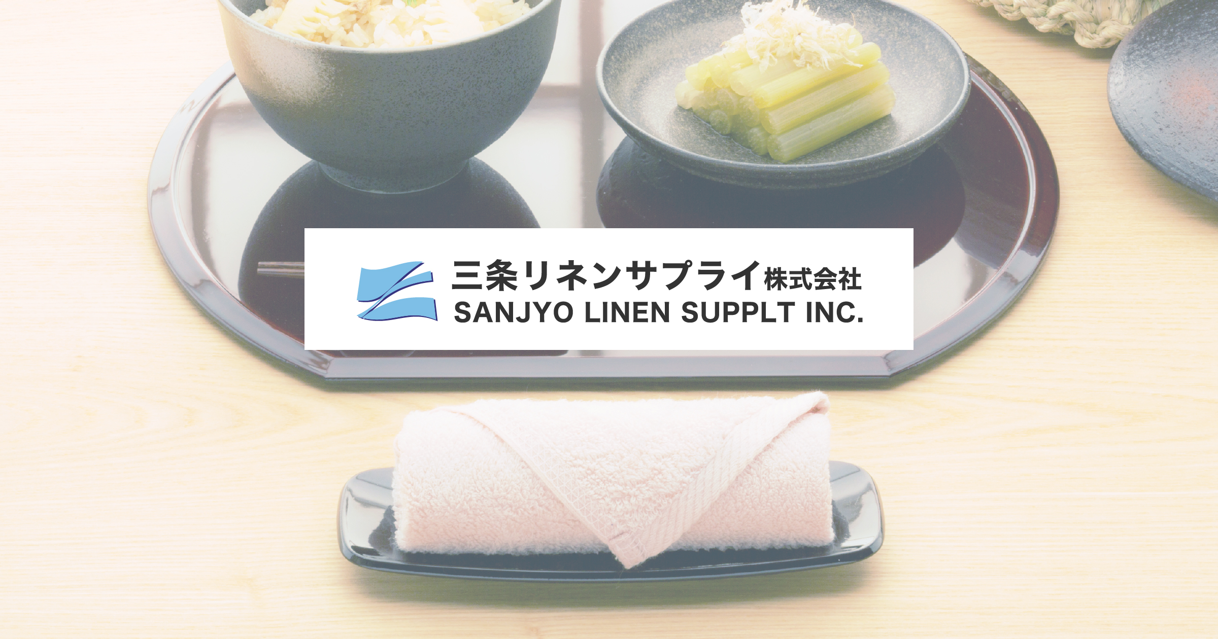 三条リネンサプライ株式会社